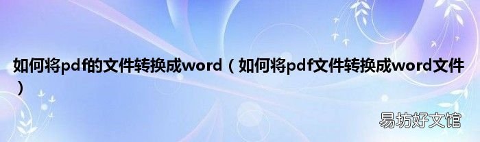 如何将pdf文件转换成word文件 如何将pdf的文件转换成word