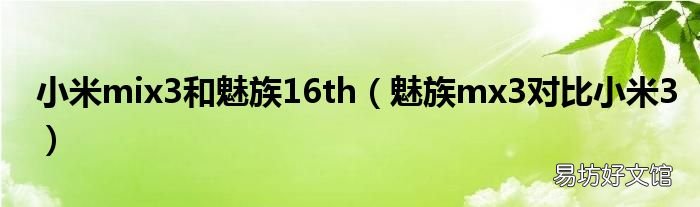 魅族mx3对比小米3 小米mix3和魅族16th