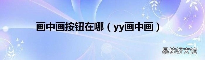 yy画中画 画中画按钮在哪