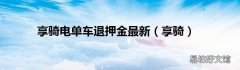 享骑 享骑电单车退押金最新