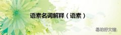 语素 语素名词解释