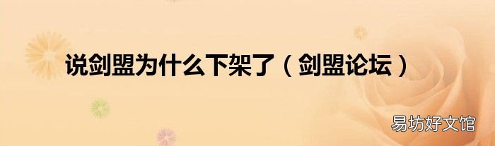 剑盟论坛 说剑盟为什么下架了
