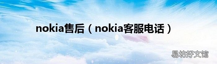 nokia客服电话 nokia售后