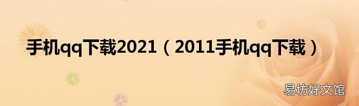 2011手机qq下载 手机qq下载2021