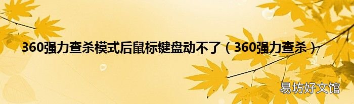 360强力查杀 360强力查杀模式后鼠标键盘动不了