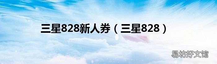 三星828 三星828新人券