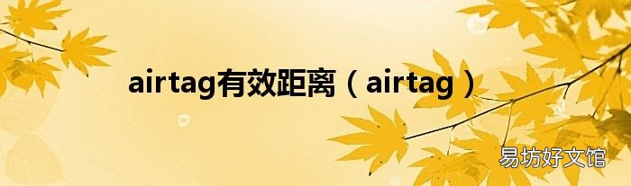 airtag airtag有效距离