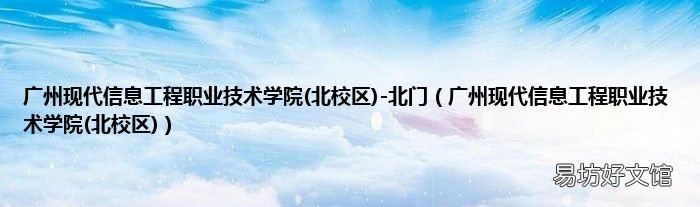 北校区 广州现代信息工程职业技术学院 广州现代信息工程职业技术学院(北校区)-北门