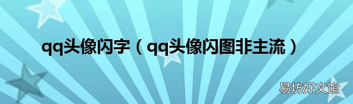 qq头像闪图非主流 qq头像闪字