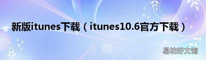 itunes10.6官方下载 新版itunes下载