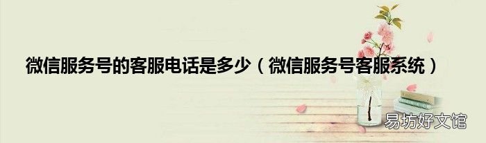 微信服务号客服系统 微信服务号的客服电话是多少