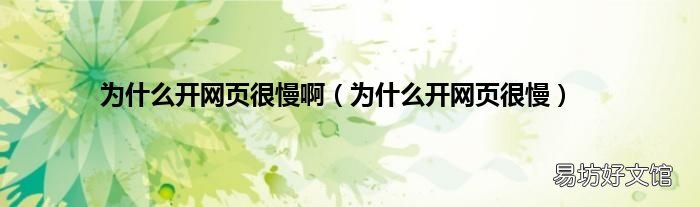 为什么开网页很慢 为什么开网页很慢啊