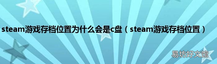 steam游戏存档位置 steam游戏存档位置为什么会是c盘