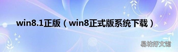 win8正式版系统下载 win8.1正版