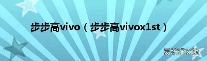 步步高vivox1st 步步高vivo