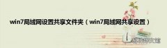 win7局域网共享设置 win7局域网设置共享文件夹