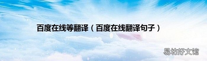 百度在线翻译句子 百度在线等翻译