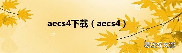 aecs4 aecs4下载
