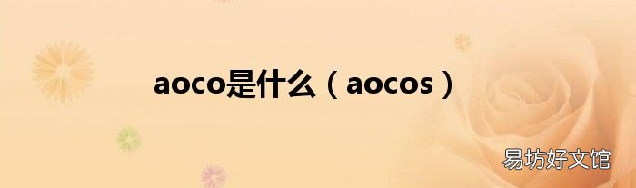 aocos aoco是什么