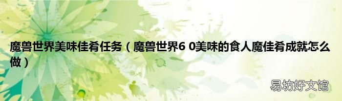 魔兽世界6 0美味的食人魔佳肴成就怎么做 魔兽世界美味佳肴任务