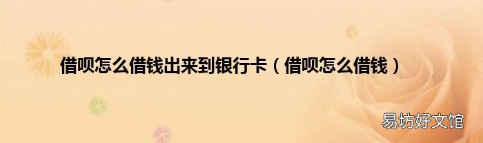 借呗怎么借钱 借呗怎么借钱出来到银行卡