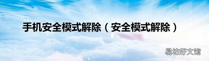 安全模式解除 手机安全模式解除
