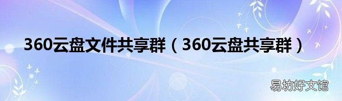 360云盘共享群 360云盘文件共享群