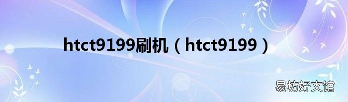 htct9199 htct9199刷机
