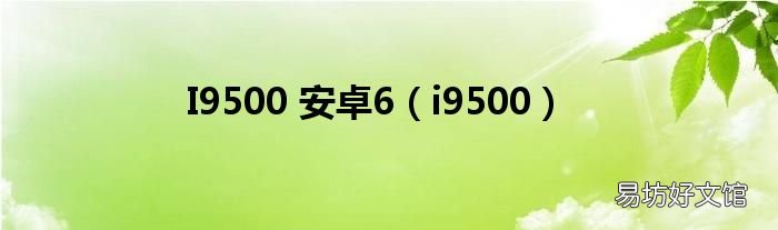 i9500 I9500 安卓6