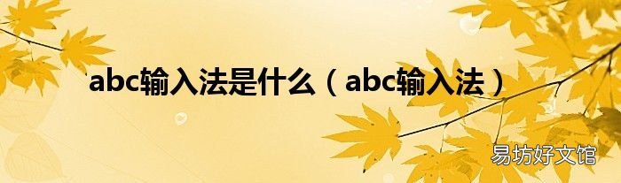 abc输入法 abc输入法是什么