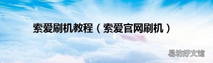 索爱官网刷机 索爱刷机教程