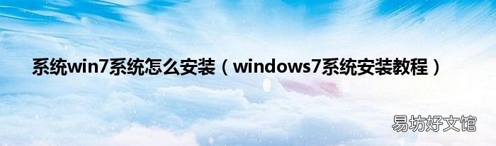 windows7系统安装教程 系统win7系统怎么安装
