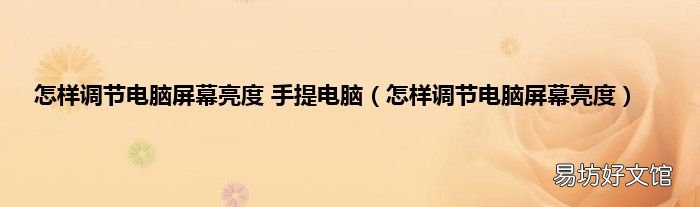 怎样调节电脑屏幕亮度 怎样调节电脑屏幕亮度 手提电脑