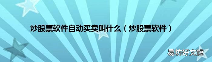 炒股票软件 炒股票软件自动买卖叫什么