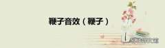 鞭子 鞭子音效