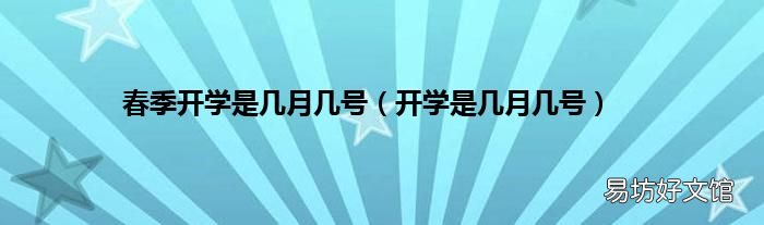 开学是几月几号 春季开学是几月几号