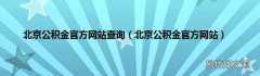 北京公积金官方网站 北京公积金官方网站查询