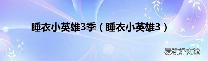 睡衣小英雄3 睡衣小英雄3季