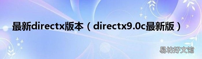directx9.0c最新版 最新directx版本