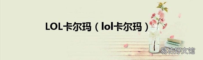 lol卡尔玛 LOL卡尔玛