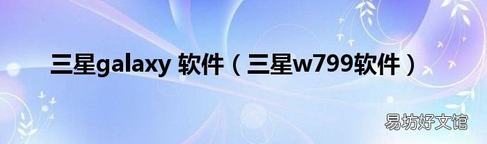 三星w799软件 三星galaxy 软件