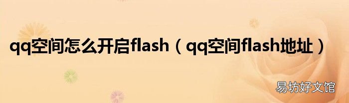 qq空间flash地址 qq空间怎么开启flash