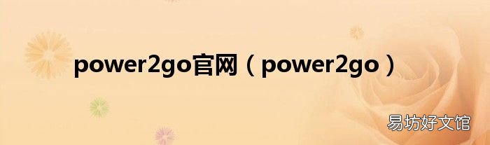 power2go power2go官网
