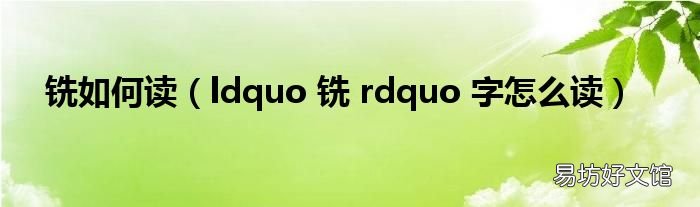 ldquo 铣 rdquo 字怎么读 铣如何读