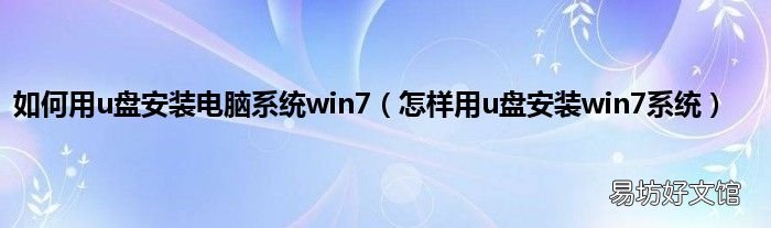 怎样用u盘安装win7系统 如何用u盘安装电脑系统win7
