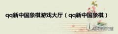 qq新中国象棋 qq新中国象棋游戏大厅