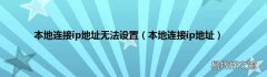 本地连接ip地址 本地连接ip地址无法设置