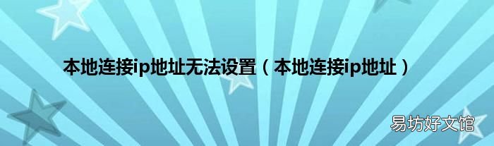 本地连接ip地址 本地连接ip地址无法设置