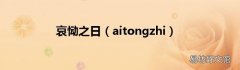 aitongzhi 哀恸之日