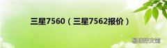 三星7562报价 三星7560